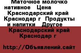 Маточное молочко нативное › Цена ­ 15 000 - Краснодарский край, Краснодар г. Продукты и напитки » Другое   . Краснодарский край,Краснодар г.